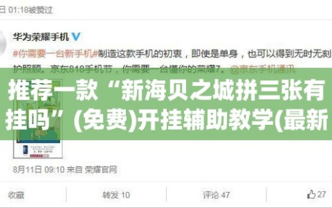 推荐一款“新海贝之城拼三张有挂吗”(免费)开挂辅助教学(最新辅助开挂教程)