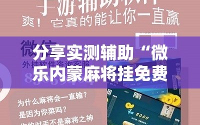 分享实测辅助“微乐内蒙麻将挂免费安装”其实确实有挂