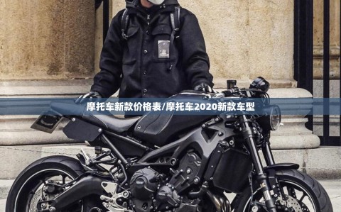 摩托车新款价格表/摩托车2020新款车型