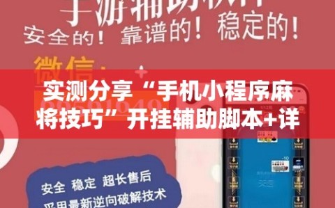 实测分享“手机小程序麻将技巧”开挂辅助脚本+详细开挂安装教程