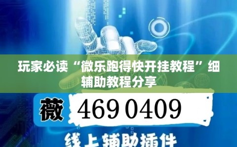 玩家必读“微乐跑得快开挂教程”细辅助教程分享