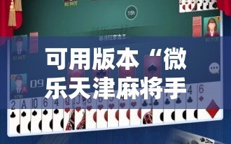 可用版本“微乐天津麻将手机版必胜秘籍”2026开挂教程步骤
