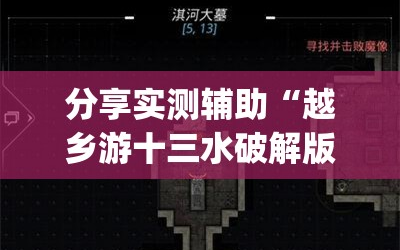 分享实测辅助“越乡游十三水破解版”(透视)其实确实有挂