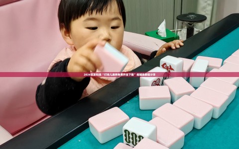 2026首发科技“打哈儿麻将免费开挂下载”细辅助教程分享