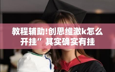 教程辅助!创思维激k怎么开挂”其实确实有挂