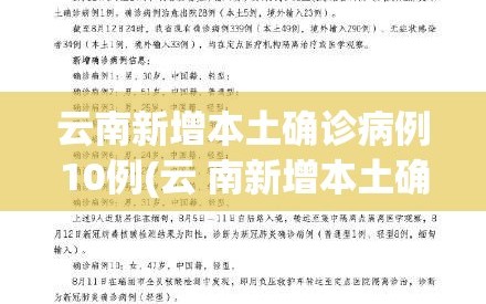 云南新增本土确诊病例10例(云 南新增本土确诊病例8例)