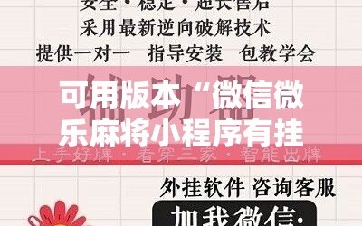 可用版本“微信微乐麻将小程序有挂吗”细辅助教程分享