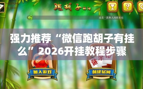 强力推荐“微信跑胡子有挂么”2026开挂教程步骤