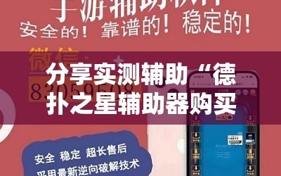 分享实测辅助“德扑之星辅助器购买”开挂辅助脚本+详细开挂安装教程