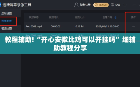 教程辅助!“开心安徽比鸡可以开挂吗”细辅助教程分享