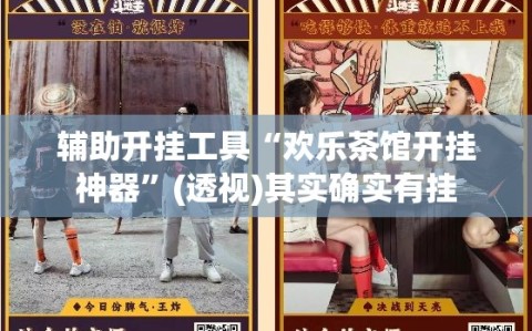 辅助开挂工具“欢乐茶馆开挂神器”(透视)其实确实有挂