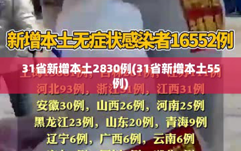 31省新增本土2830例(31省新增本土55例)