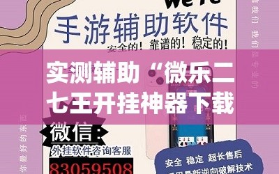 实测辅助“微乐二七王开挂神器下载安装”开挂(透视)辅助神器