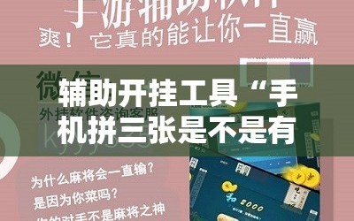 辅助开挂工具“手机拼三张是不是有挂”2026开挂教程步骤