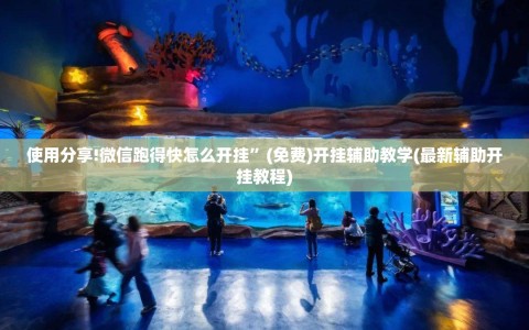 使用分享!微信跑得快怎么开挂”(免费)开挂辅助教学(最新辅助开挂教程)