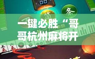 一键必胜“哥哥杭州麻将开挂下载方法”开挂辅助脚本+详细开挂安装教程