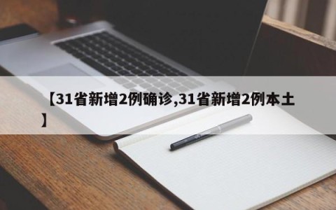 【31省新增2例确诊,31省新增2例本土】