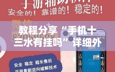 教程分享“手机十三水有挂吗”详细外挂透视辅助软件教程