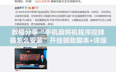 教程分享“手机麻将机程序控牌器怎么安装”开挂辅助脚本+详细开挂安装教程