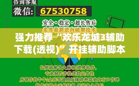 强力推荐“欢乐龙城3辅助下载(透视)”开挂辅助脚本+详细开挂安装教程