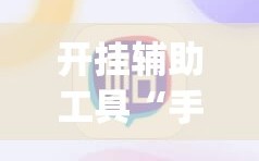 开挂辅助工具“手机麻将小程序开挂免费软件”开挂(透视)辅助神器