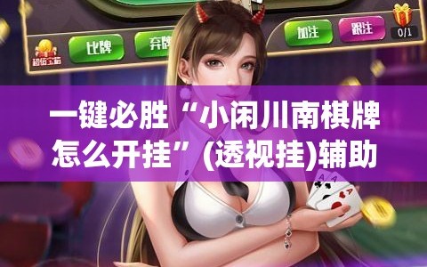 一键必胜“小闲川南棋牌怎么开挂”(透视挂)辅助下载教程