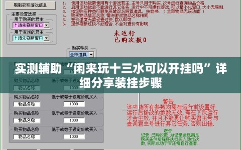 实测辅助“闲来玩十三水可以开挂吗”详细分享装挂步骤