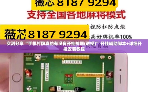 实测分享“手机打牌真的有没有开挂神器(透视)”开挂辅助脚本+详细开挂安装教程
