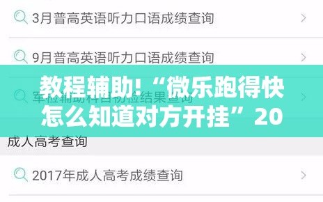 教程辅助!“微乐跑得快怎么知道对方开挂”2026开挂教程步骤