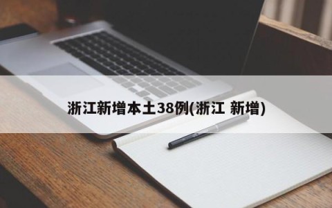 浙江新增本土38例(浙江 新增)