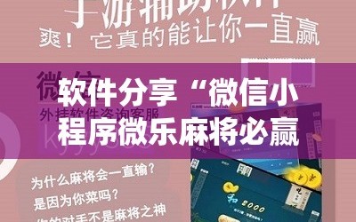 软件分享“微信小程序微乐麻将必赢神器软件”(辅助神器)开挂详细教程
