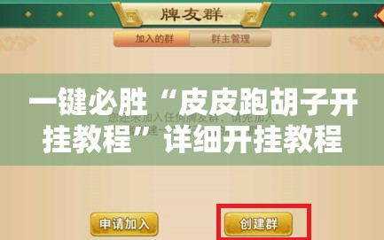 一键必胜“皮皮跑胡子开挂教程”详细开挂教程