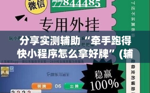 分享实测辅助“牵手跑得快小程序怎么拿好牌”(辅助神器)开挂详细教程
