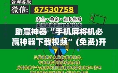 助赢神器“手机麻将机必赢神器下载视频”(免费)开挂辅助教学(最新辅助开挂教程)
