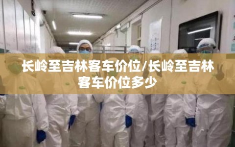 长岭至吉林客车价位/长岭至吉林客车价位多少