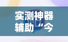 实测神器辅助“今日花牌怎么开挂”2026开挂教程步骤
