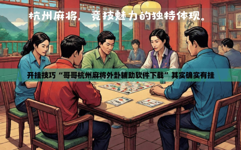 开挂技巧“哥哥杭州麻将外卦辅助软件下载”其实确实有挂