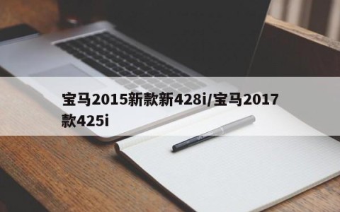 宝马2015新款新428i/宝马2017款425i