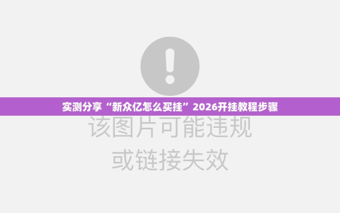 实测分享“新众亿怎么买挂”2026开挂教程步骤