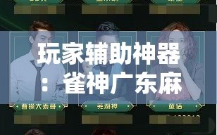 玩家辅助神器：雀神广东麻将挂购买”开挂详细教程
