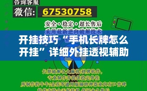开挂技巧“手机长牌怎么开挂”详细外挂透视辅助软件教程
