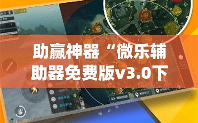 助赢神器“微乐辅助器免费版v3.0下载(透视)”开挂辅助脚本+详细开挂安装教程