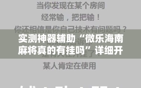 实测神器辅助“微乐海南麻将真的有挂吗”详细开挂教程