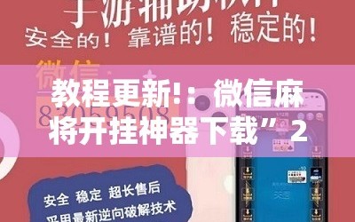 教程更新!：微信麻将开挂神器下载”2026开挂教程步骤