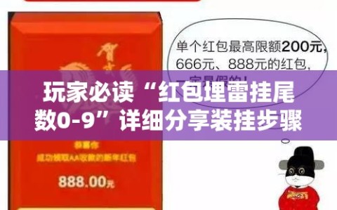 玩家必读“红包埋雷挂尾数0-9”详细分享装挂步骤
