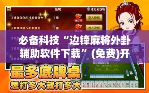 必备科技“边锋麻将外卦辅助软件下载”(免费)开挂辅助教学(最新辅助开挂教程)