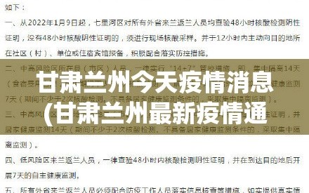 甘肃兰州今天疫情消息(甘肃兰州最新疫情通报)