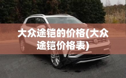 大众途铠的价格(大众途铠价格表)
