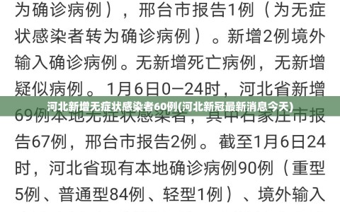 河北新增无症状感染者60例(河北新冠最新消息今天)