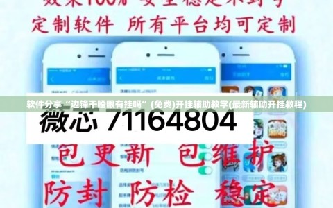 软件分享“边锋干瞪眼有挂吗”(免费)开挂辅助教学(最新辅助开挂教程)